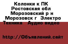 Колонки к ПК - Ростовская обл., Морозовский р-н, Морозовск г. Электро-Техника » Аудио-видео   